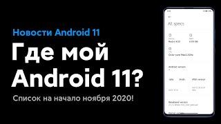  КАКИЕ XIAOMI ПОЛУЧАТ ANDROID 11 С MIUI 12? СПИСОК НА НАЧАЛО НОЯБРЯ 2020 