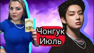 Чонгук  BTS Что ждет в ИЮЛЕ .Расклад Таро . Таро с Марией Савиной