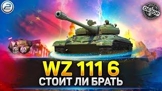 ОБЗОР WZ 111 model 6  СТОИТ ЛИ БРАТЬ WZ 111 6  АУКЦИОН 2023 МИР ТАНКОВ