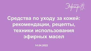 Эфир dōTERRA, 14 Апреля 2022: "Средства по уходу за кожей с  использованием эфирных масел"