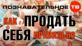 Высказывания: Как продать себя правильно? (Познавательное ТВ, Антон Романов)