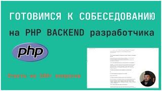 Отвечаем на 100+ вопросов по собеседованию PHP