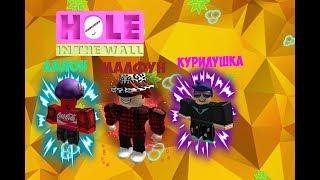 HOLE IN THE WALL С ДРУЗЬЯМИ | Огонёк, Леон, Кирилл