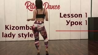 Lesson 1 Kizomba Lady Style . Школа танцев Ritmo Dance.