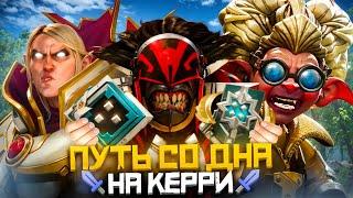 Путь Со Дна на Керри - МЕТОД БУСТЕРА | Дота 2 | Dota 2