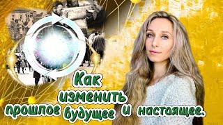 Как изменить прошлое, будущее и настоящее.