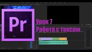 Урок 7. Работа с текстом и титрами