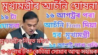 ১৯ টা গুৰুত্ব ঘোষনা মুখ্যমন্ত্ৰীৰ | Lakhpati scheme news | Himanta news | Nijud moina scheme 2024 ||