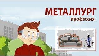 Металлург - мультфильм Навигатум Калейдоскоп Профессий