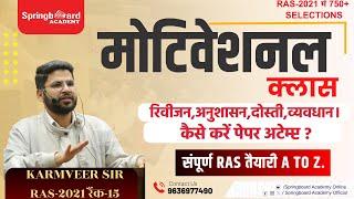 Motivational Class By Karmveer Sir / मोटिवेशन,रिवीजन,अनुशासन,दोस्ती ! कैसे करें पेपर अटेम्प्ट ?