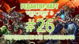 [Редактор карт Warcraft 3] - Урок 26 - Передвижение героя с помощью клавиш