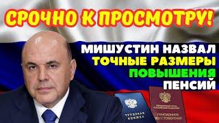 ️СРОЧНЫЕ НОВОСТИ! Мишустин назвал точные размеры повышения пенсий работающим пенсионерам!