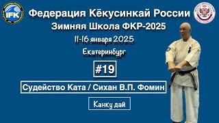 Кёкусинкай / Зимняя Школа ФКР-2025 /Судейство Ката / Канку дай / Сихан В.П. Фомин (19)