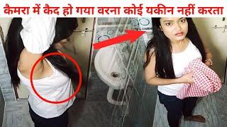 School Girl Ke Bathroom Mein Cctv Camera Viral Video || Video Viral