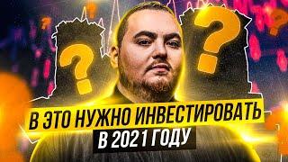 Куда инвестировать деньги в 2021 году?