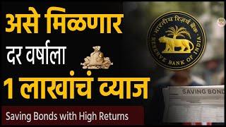 मिळणार दर वर्षाला 1 लाखांचं व्याज RBI Saving Bonds । Government investments schemes | govt schemes