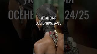 Модные украшения 2024 - 2025 #тренды