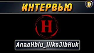  Интервью с полевым:  AnacHblu_IIIkoJIbHuk | КЛАНОВАЯ ПОТАСОВКА | КП VII | ТУРНИР WOT 2021 