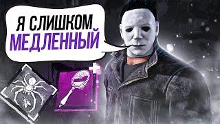 Майкл на Первой Стадии Актуален?? Dead by Daylight