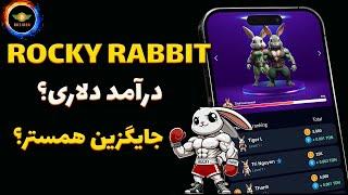 درآمد دلاری با این ربات تلگرامی؟| آموزش ایردراپ تلگرامیROCKY RABBIT