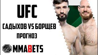 НАЗИМ САДЫКОВ - СЛАВА БОРЩЕВ ПРОГНОЗ | АНАЛИТИКА НА ТУРНИР UFC 295: PROCHÁZKA VS. PEREIRA | MMABETS