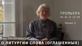 О литургии Слова — прот. Алексей Уминский о понимании литургии, часть 3. Премьера 09.01 в 19:30