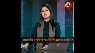 রাজধানীর বাড্ডা থেকে বিদেশি অস্ত্র-গুলিসহ ৫ জন গ্রেপ্তার | Badda | Police | Channel 24