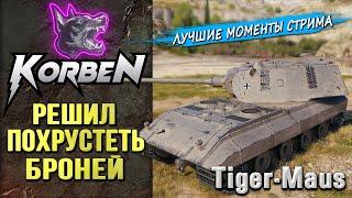 ПОХРУСТЕЛ БРОНЕЙ на TIGER-MAUS ◄Моменты стрима►