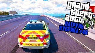 HIGHWAY PATROLE!! БРИТАНСКИЙ ПАТРУЛЬ! GTA 5 РЕАЛЬНАЯ ЖИЗНЬ! ГТА 5 МОДЫ #48