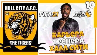 FIFA 21 КАРЬЕРА ТРЕНЕРА ЗА ХАЛЛ СИТИ В АПЛ #10