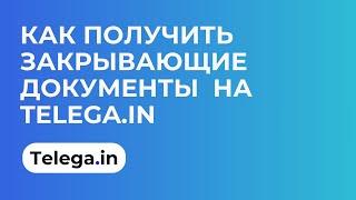 Как получить закрывающие документы на Telega.in