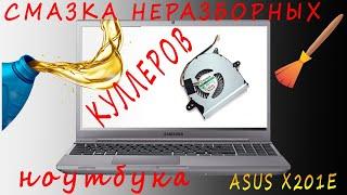 Как смазать неразборный куллер ноутбукаAsus X201E