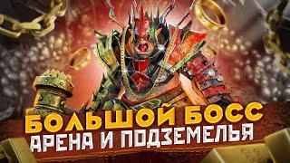 Большой УН Raid | Биг УН | Raid Shadow Legends