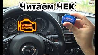 Как просто прочитать и стереть ошибки в любой машине за копейки elm327