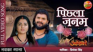 Pichla Janam | #Aashiqui | #Khesari Lal Yadav #Amrapali Dubey | New Bhojpuri Full Video Song 2022