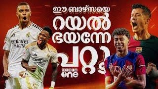 എല്‍ ക്ലാസിക്കോ; മൈതാനങ്ങളിലെ മഹായുദ്ധം| El clasico | Real madrid | Barcelona