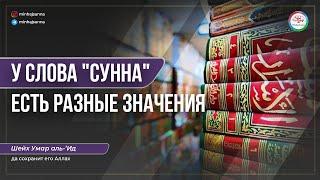 Значение слова "Сунна" в арабском языке, в терминологии учёных хадиса, акъыды, фикха, усуль аль-фикх