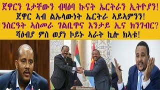 ጀዋር መሓመድ ውን ኣብ ልኡላዊት ሃገረ ኤርትራ ኣይኣምንን እዩ! ሻዕብያ ምስ ወያነ ኮይና ኣራት ኪሎ ክትኣቱ! - New Eritrean Video - 2025