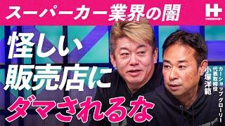 「オークションにはサクラがいる」業界の革命児が警鐘を鳴らすスーパーカー販売業者の危険な手口【ホリエモン×小塚洋範】