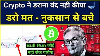 Crypto  ने डराना बंद नही कीया  Bull Run Start कब होगा ? Secret Bitcoin Analysis | Cryptocurrency