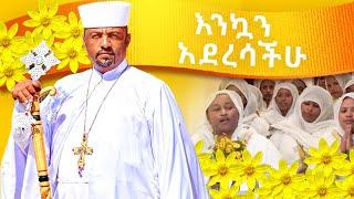 የ አዲሰ አመት ዝማሬ