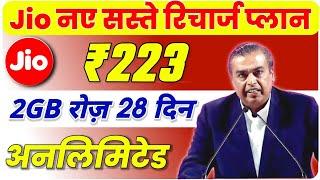 Jio सस्ता रिचार्ज प्लान | Jio New Plan ₹223 में 28 दिन Free Unlimited 2GB रोज | Jio Recharge Offer