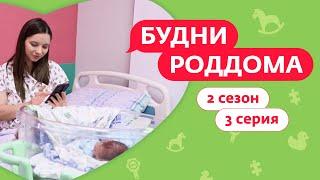 БУДНИ РОДДОМА | 2 СЕЗОН | 3 ВЫПУСК