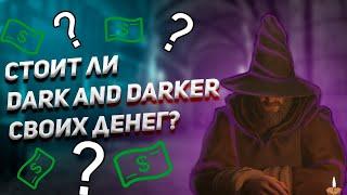 СТОИТ ЛИ DARK AND DARKER СВОИХ ДЕНЕГ? ОБЗОР EARLY ACCESS #darkanddarker #днд