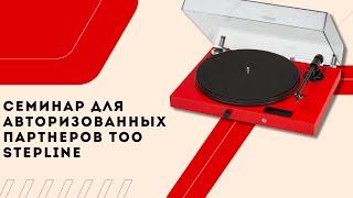 Семинар для авторизованных Партнеров ТОО STEPLine