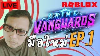 LIVE ROBLOX Anime Vanguards มือใหม่ EP.1.1