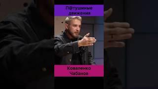 Это что за движения? Ты под сомнением! — Святослав Коваленко и Алексей Чабанов.