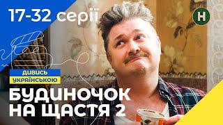 СМЕШНО ДО СЛЕЗ! Будиночок на щастя 2 сезон 17-32 серии | СЕМЕЙНАЯ КОМЕДИЯ | СЕРИАЛ | ЛЕГКИЙ ФИЛЬМ