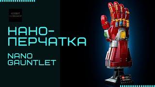 Сборка LEGO Super Heroes Нано-перчатка | Nano Gauntlet 76223 build