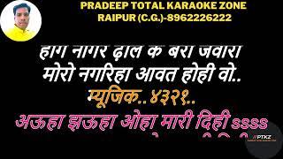 Kotha Ma Paira Darech Nai Ho CG Karaoke ! कोठा म पैरा डारेच नई हो करोके  ! Rama-Prabha-Rekha Joshi